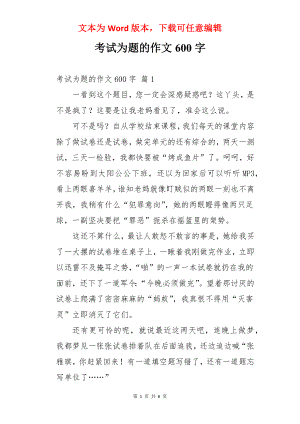 考试为题的作文600字.docx