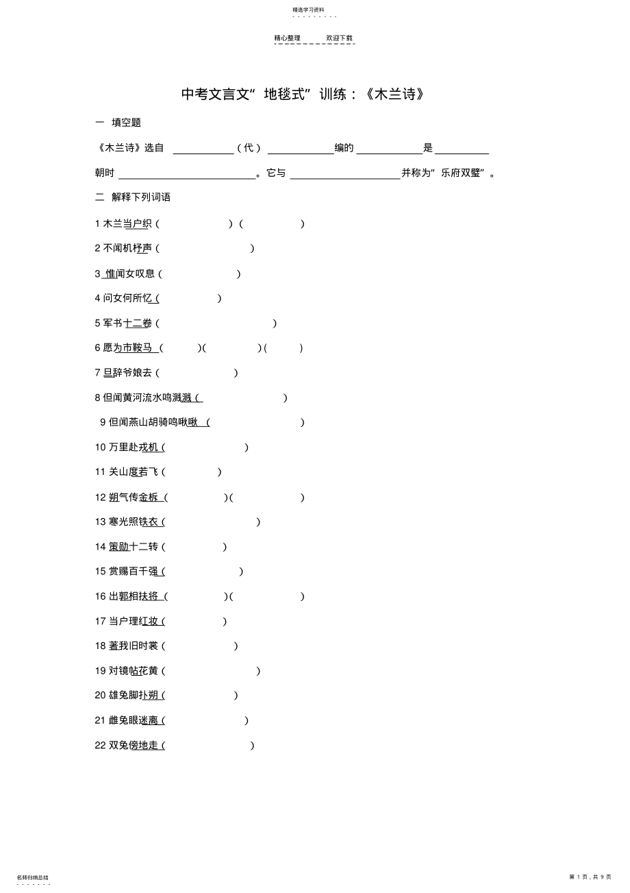 2022年中考文言文“地毯式”训练：《木兰诗》 .pdf_第1页