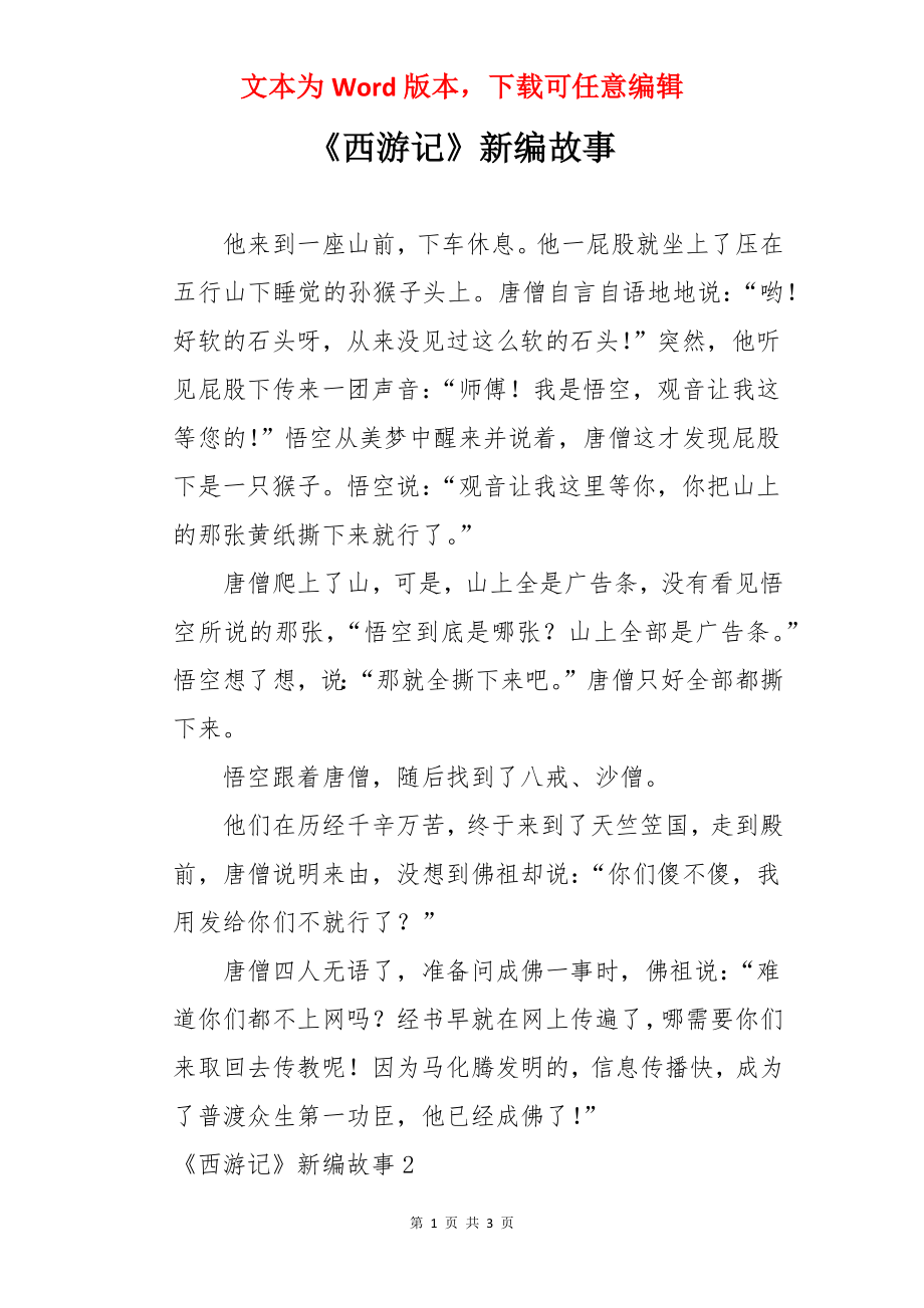 《西游记》新编故事.docx_第1页