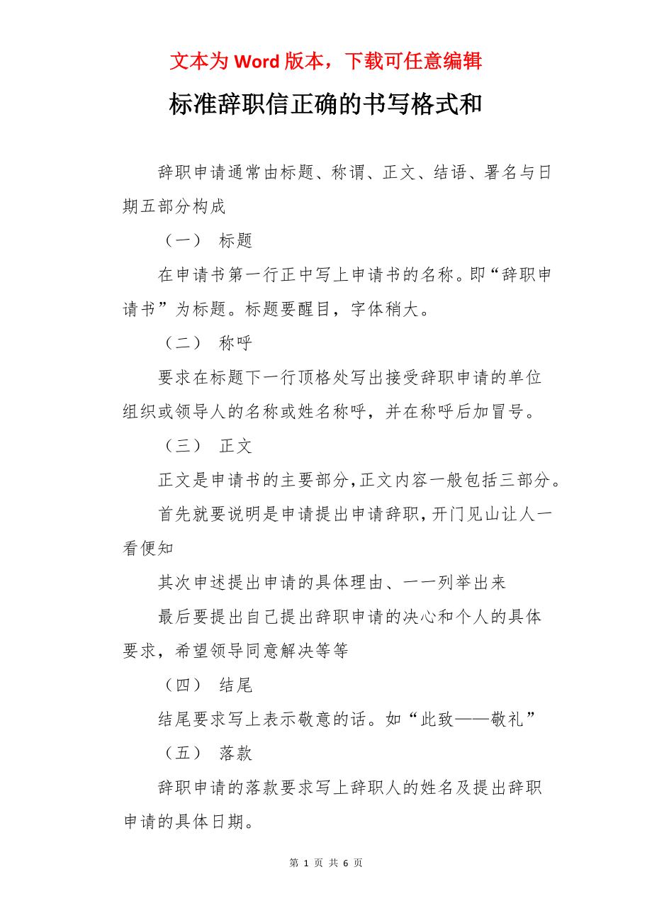 标准辞职信正确的书写格式和.docx_第1页