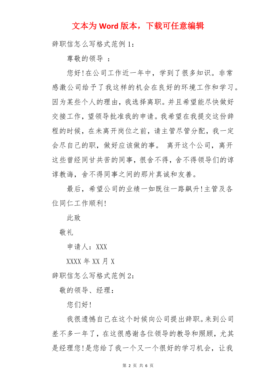 标准辞职信正确的书写格式和.docx_第2页