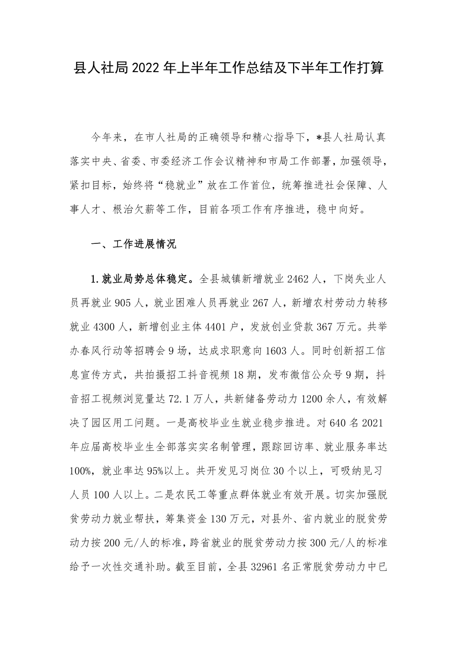 县人社局2022年上半年工作总结及下半年工作打算.docx_第1页