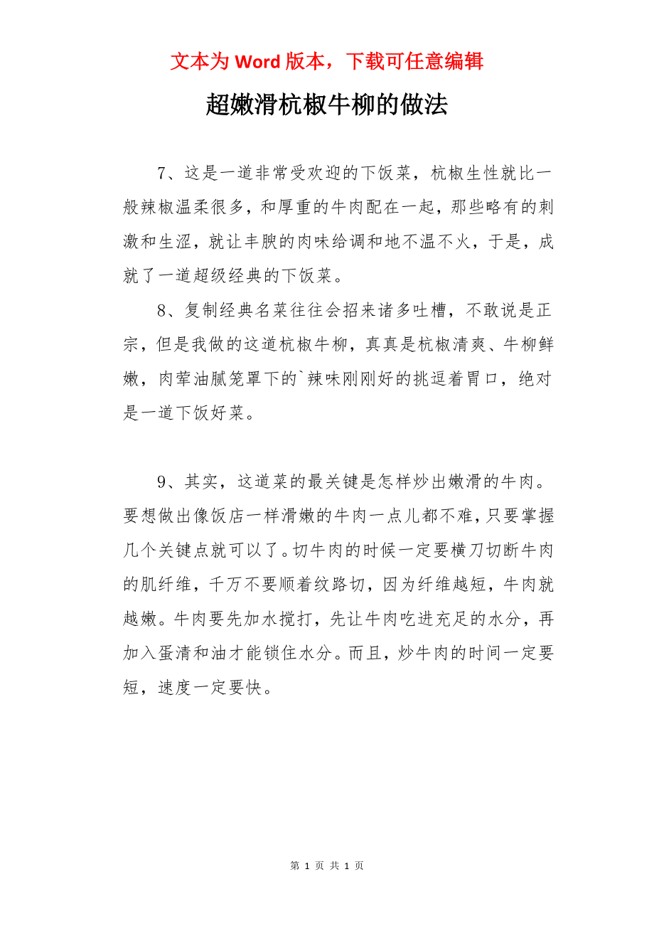 超嫩滑杭椒牛柳的做法.docx_第1页