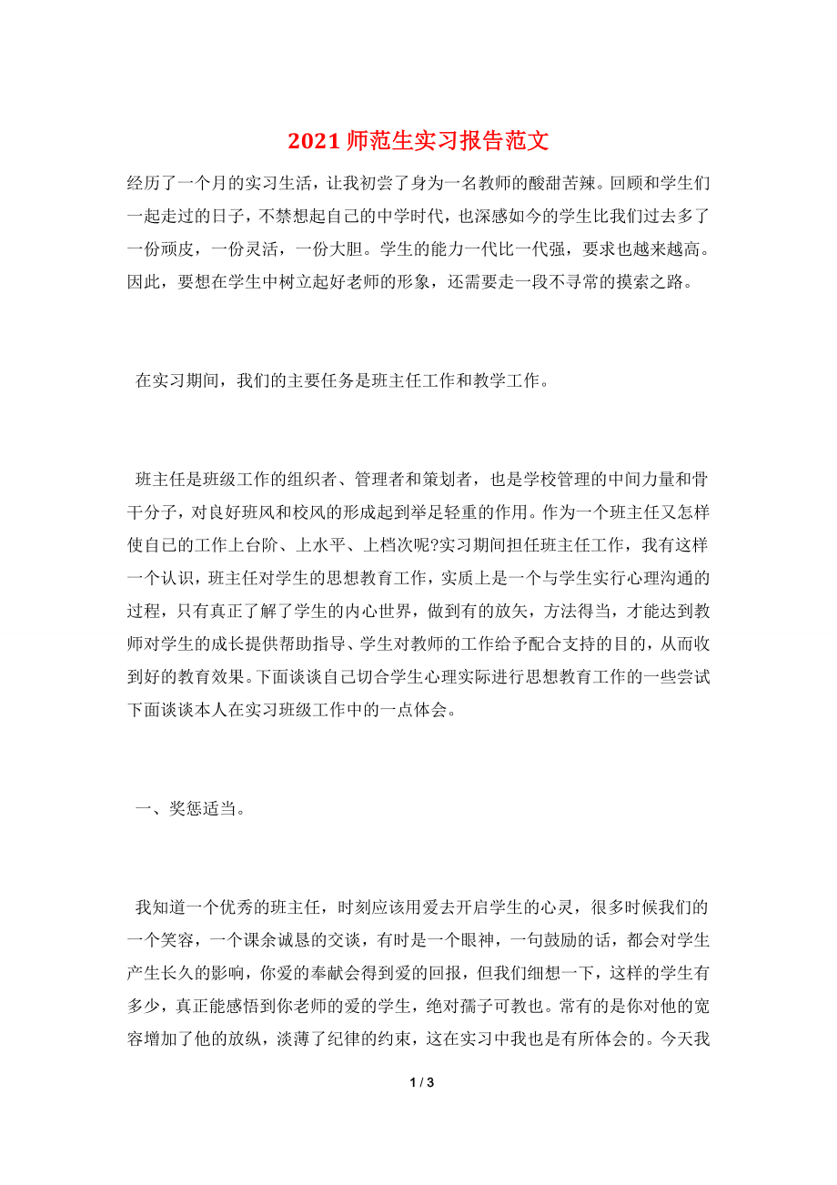 2021师范生实习报告范文.doc_第1页