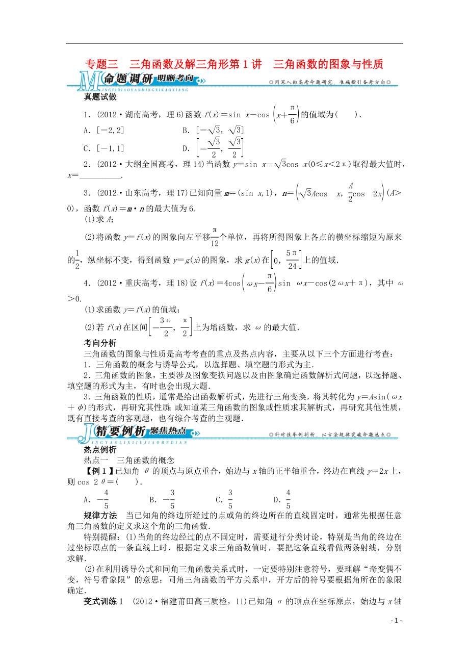 2021年全国高考数学第二轮复习 专题三 三角函数及解三角形第1讲 三角函数的图象与性质 理.doc_第1页