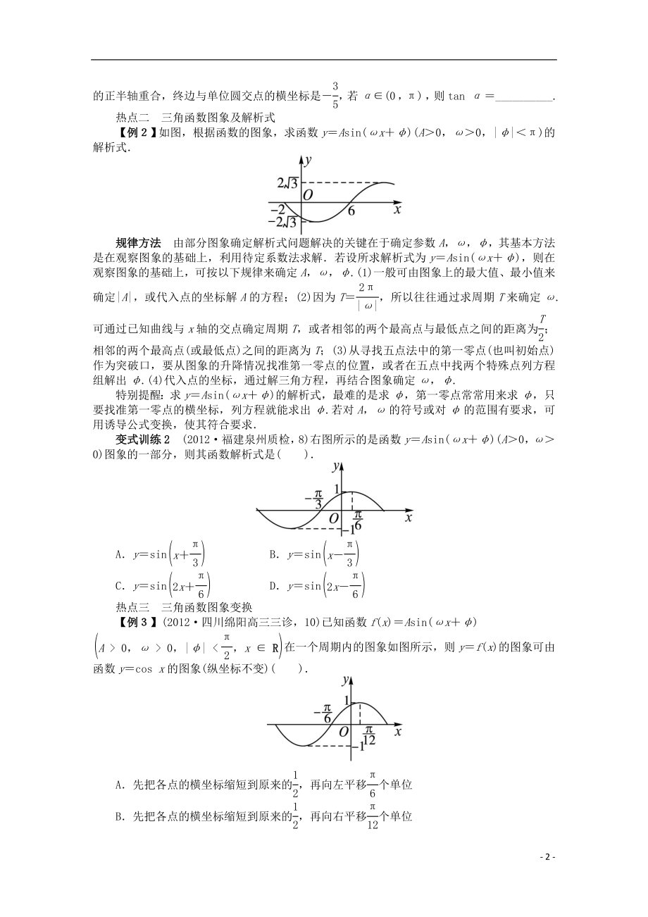 2021年全国高考数学第二轮复习 专题三 三角函数及解三角形第1讲 三角函数的图象与性质 理.doc_第2页