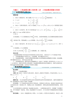 2021年全国高考数学第二轮复习 专题三 三角函数及解三角形第1讲 三角函数的图象与性质 理.doc