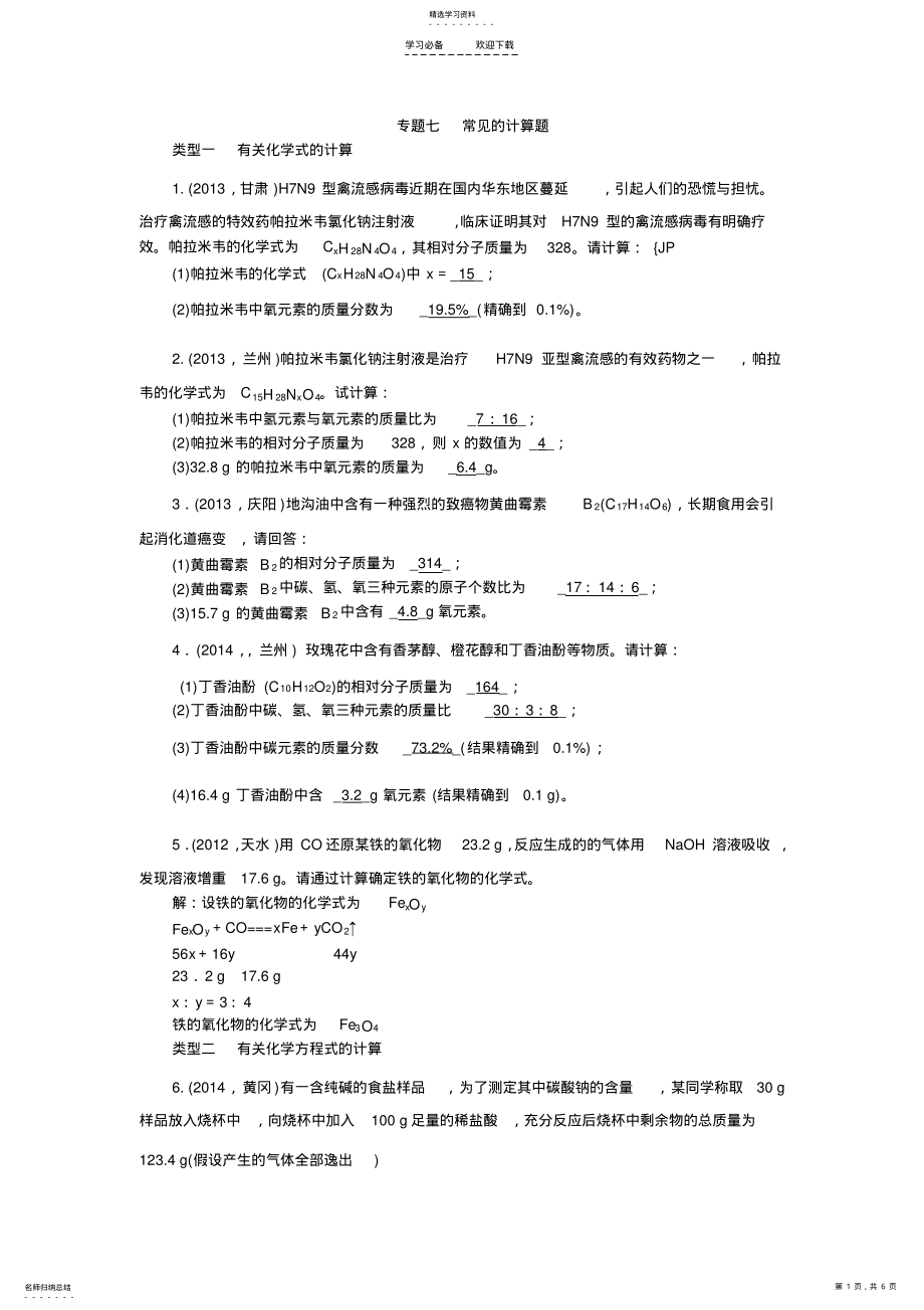 2022年中考化学专题检测：专题七常见的计算题含答案 .pdf_第1页