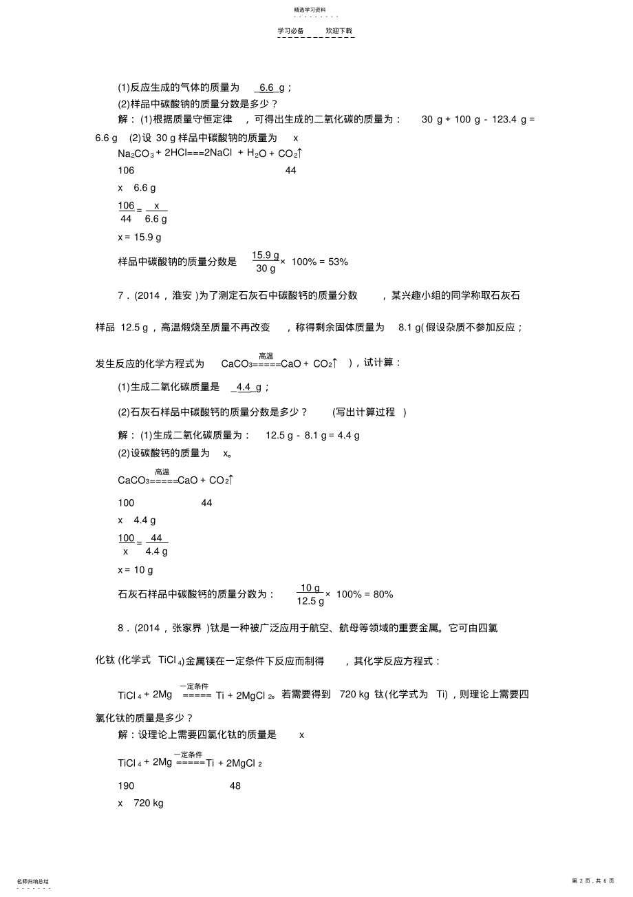 2022年中考化学专题检测：专题七常见的计算题含答案 .pdf_第2页