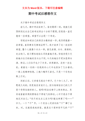 期中考试后感想作文.docx