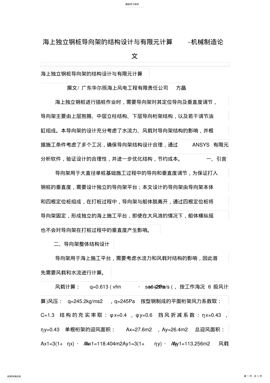 2022年海上独立钢桩导向架的结构设计方案与有限元计算 .pdf_第1页