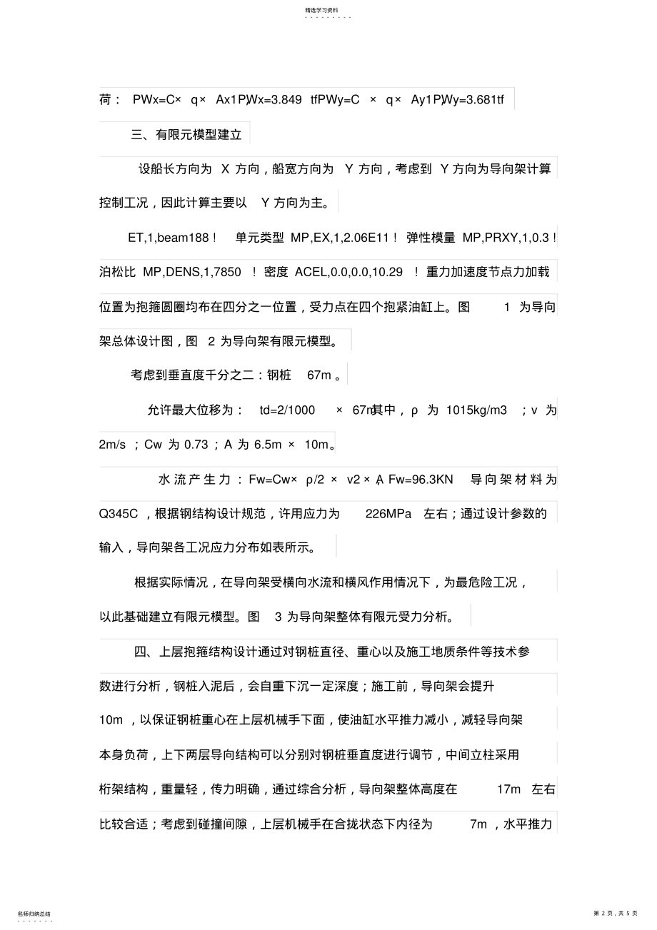 2022年海上独立钢桩导向架的结构设计方案与有限元计算 .pdf_第2页