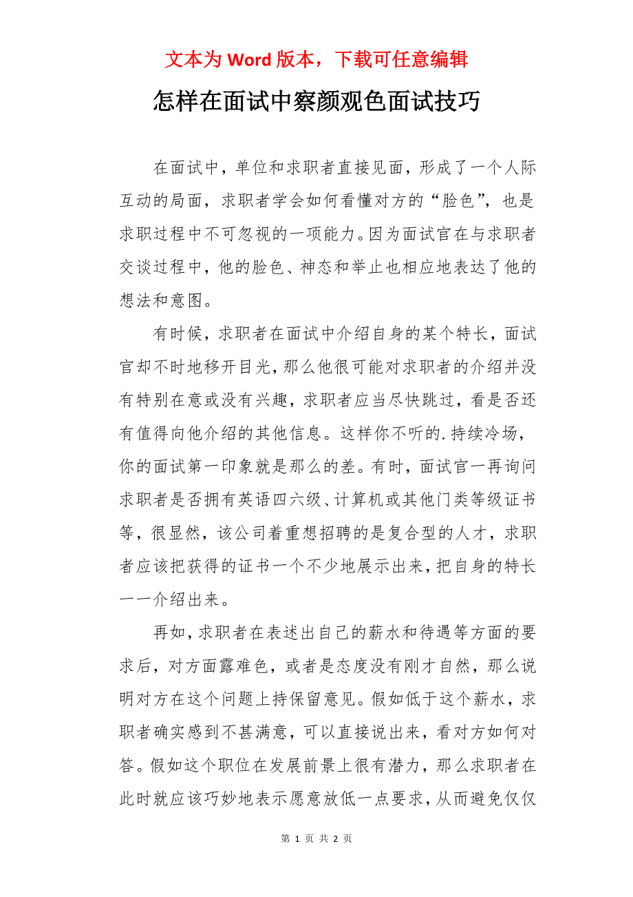 怎样在面试中察颜观色面试技巧.docx_第1页