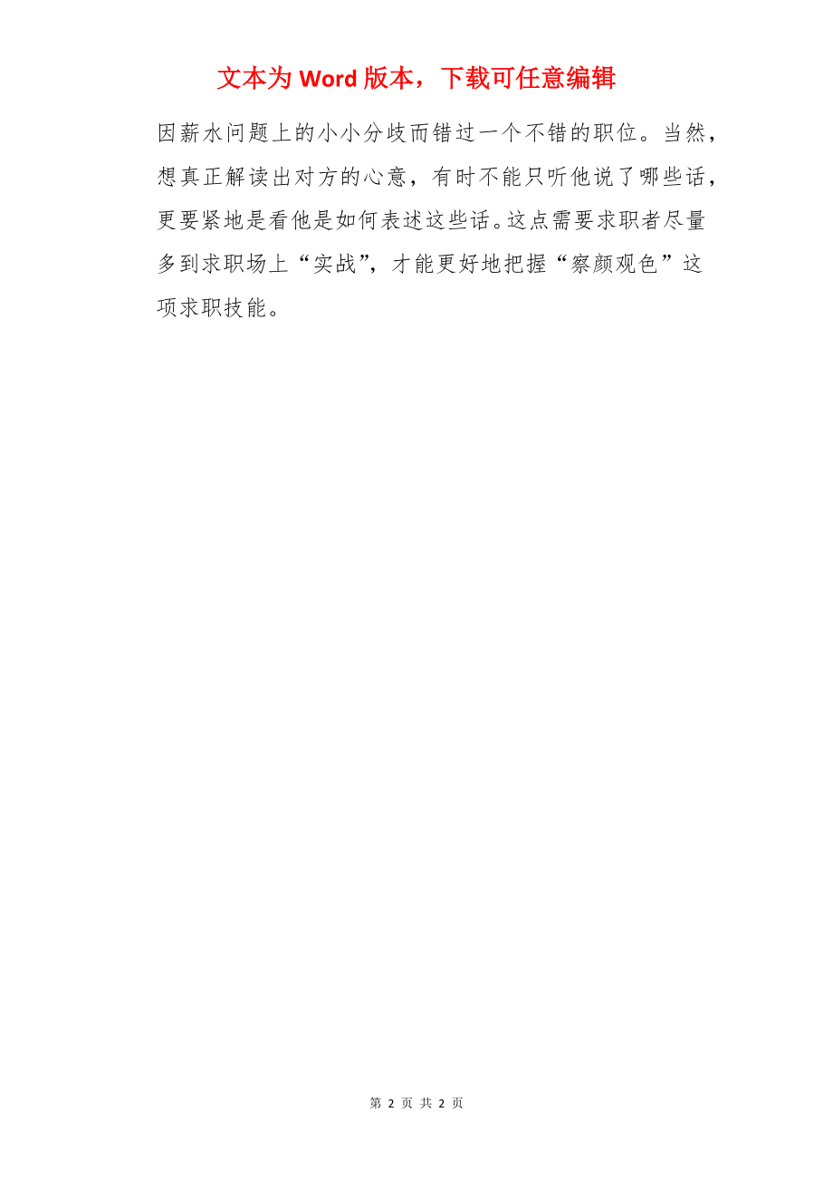 怎样在面试中察颜观色面试技巧.docx_第2页