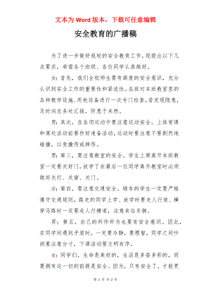 安全教育的广播稿.docx