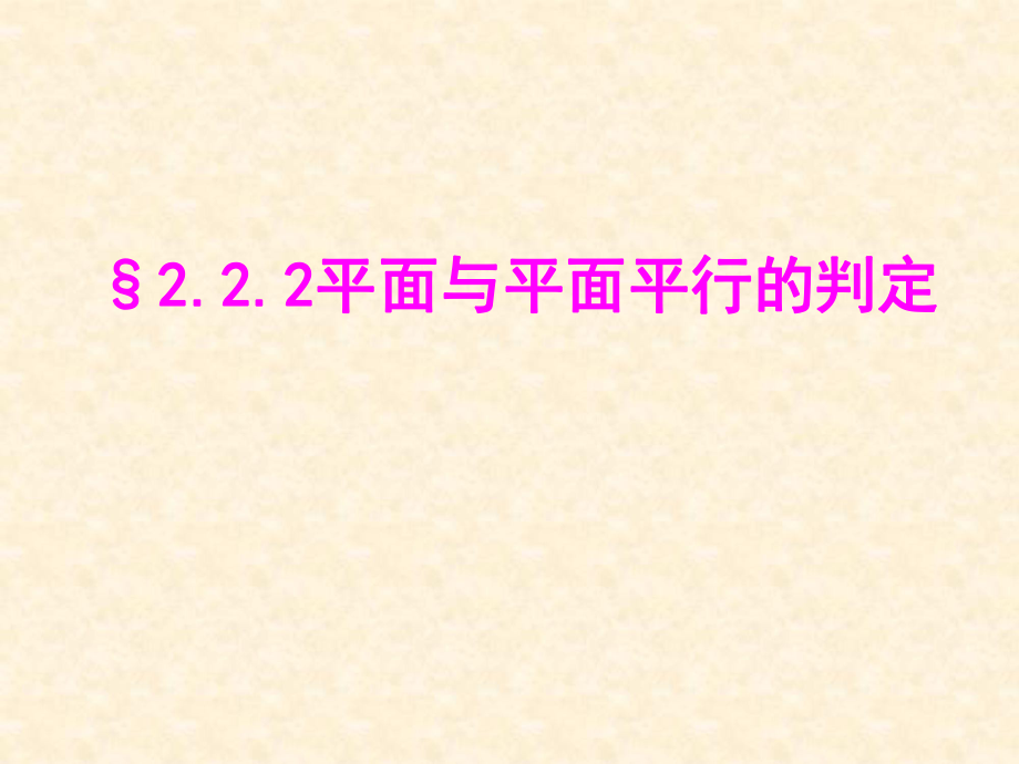 平面与平面平行的判定(公开课课件)ppt.ppt_第1页