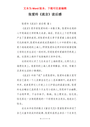 张爱玲《流言》读后感.docx