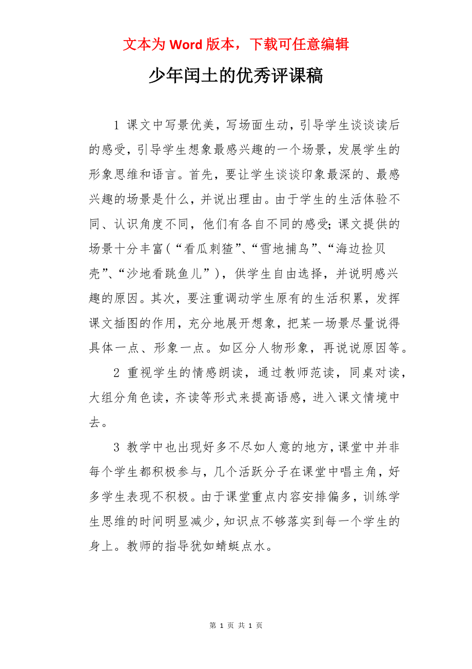 少年闰土的优秀评课稿.docx_第1页