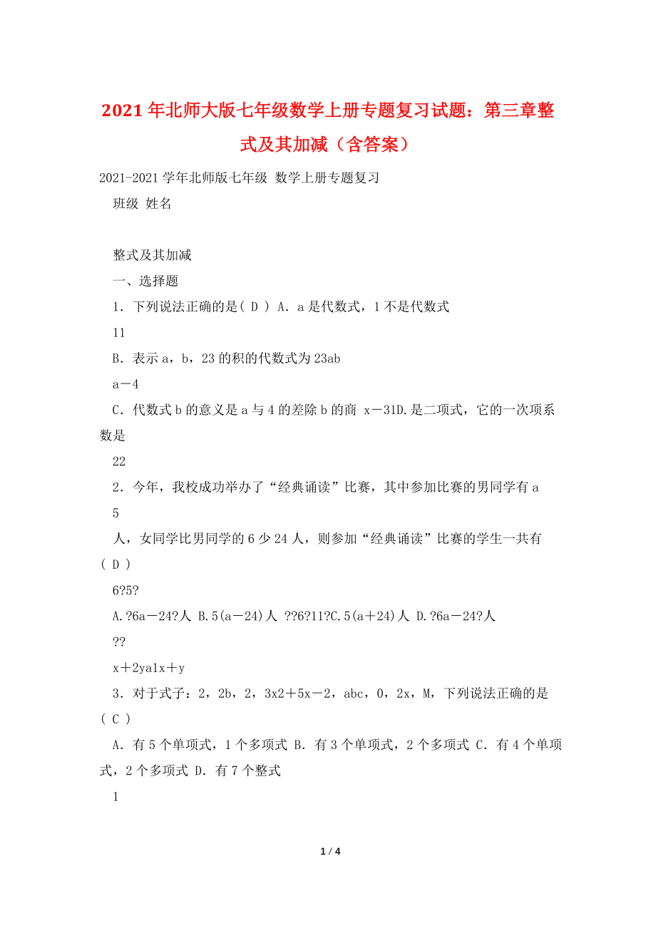 2021年北师大版七年级数学上册专题复习试题：第三章整式及其加减(含答案).doc_第1页