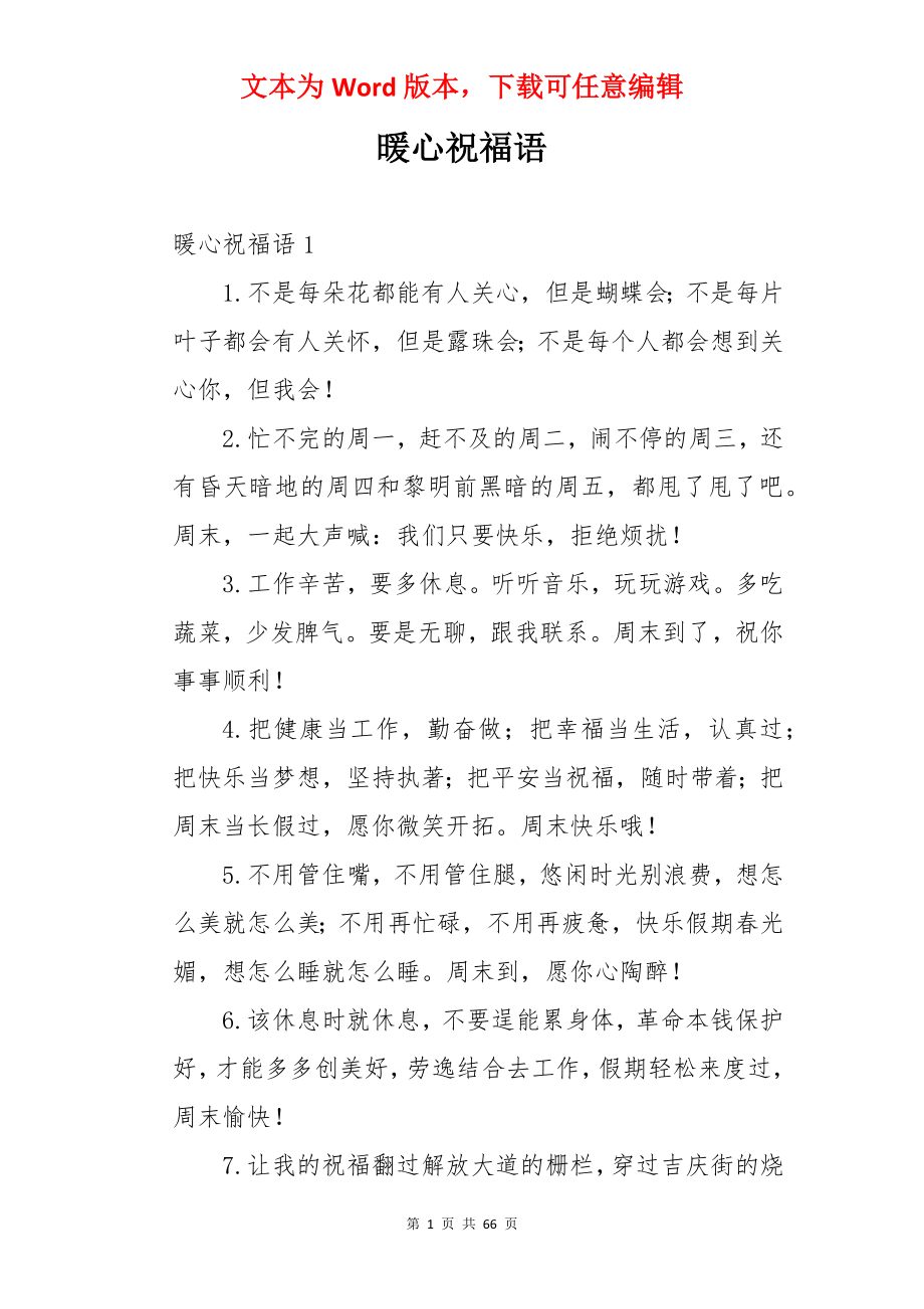 暖心祝福语.docx_第1页