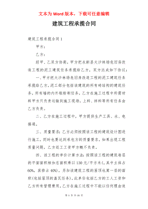 建筑工程承揽合同.docx