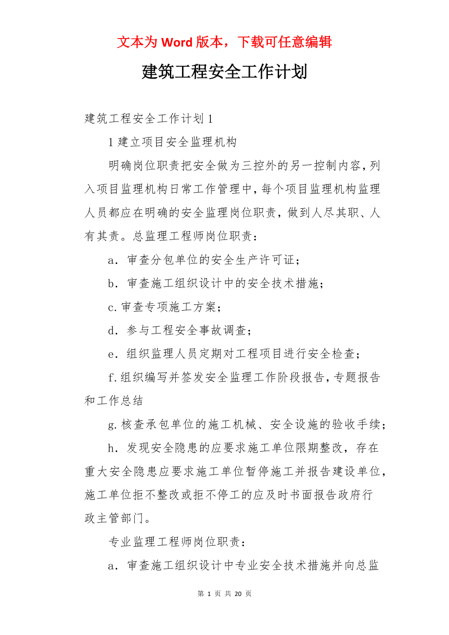 建筑工程安全工作计划.docx_第1页