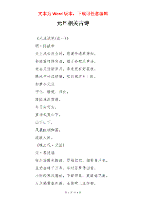 元旦相关古诗.docx