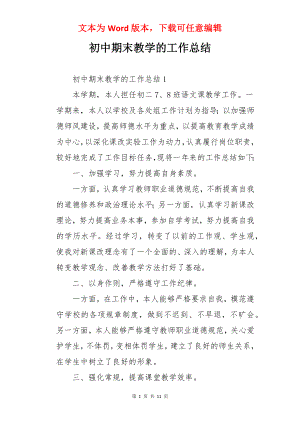 初中期末教学的工作总结.docx