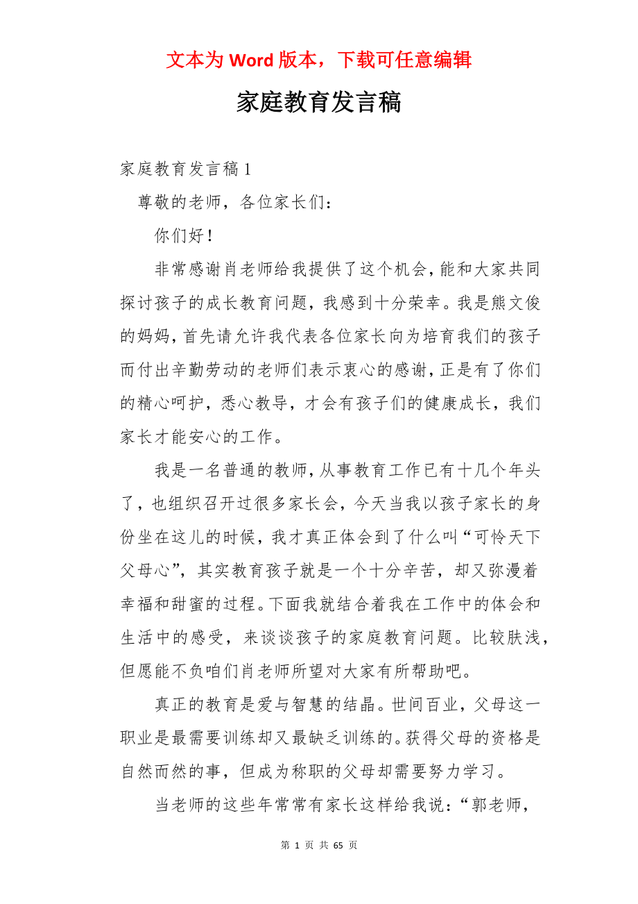 家庭教育发言稿.docx_第1页