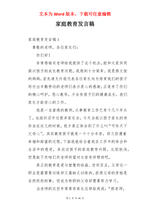 家庭教育发言稿.docx