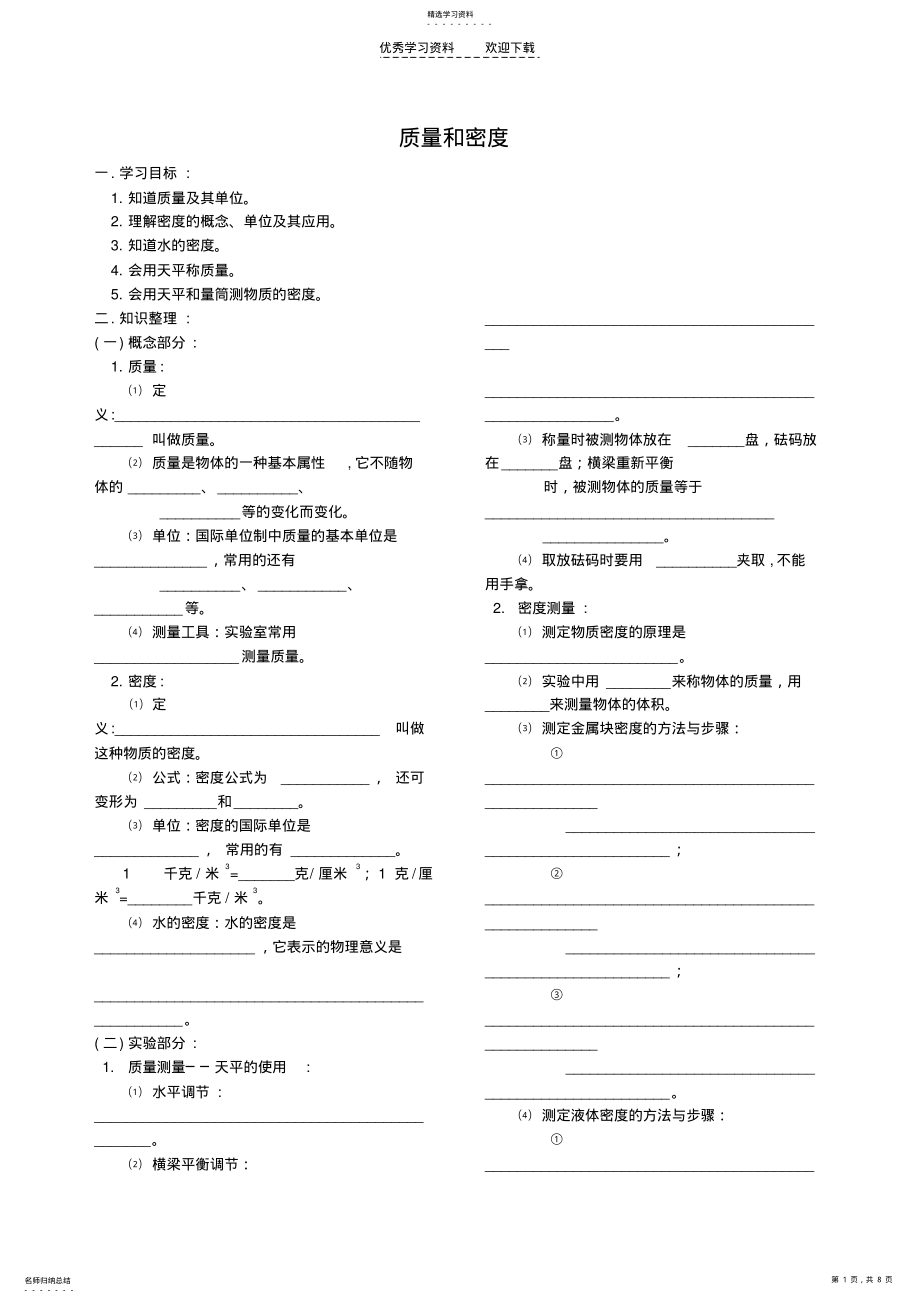 2022年中考物理质量和密度总复习提纲及练习 .pdf_第1页