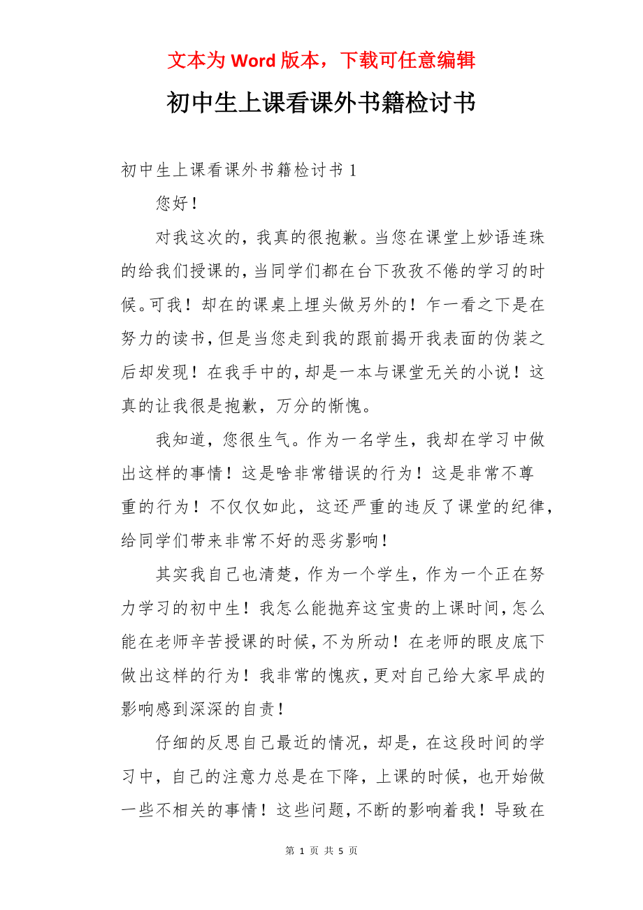 初中生上课看课外书籍检讨书.docx_第1页