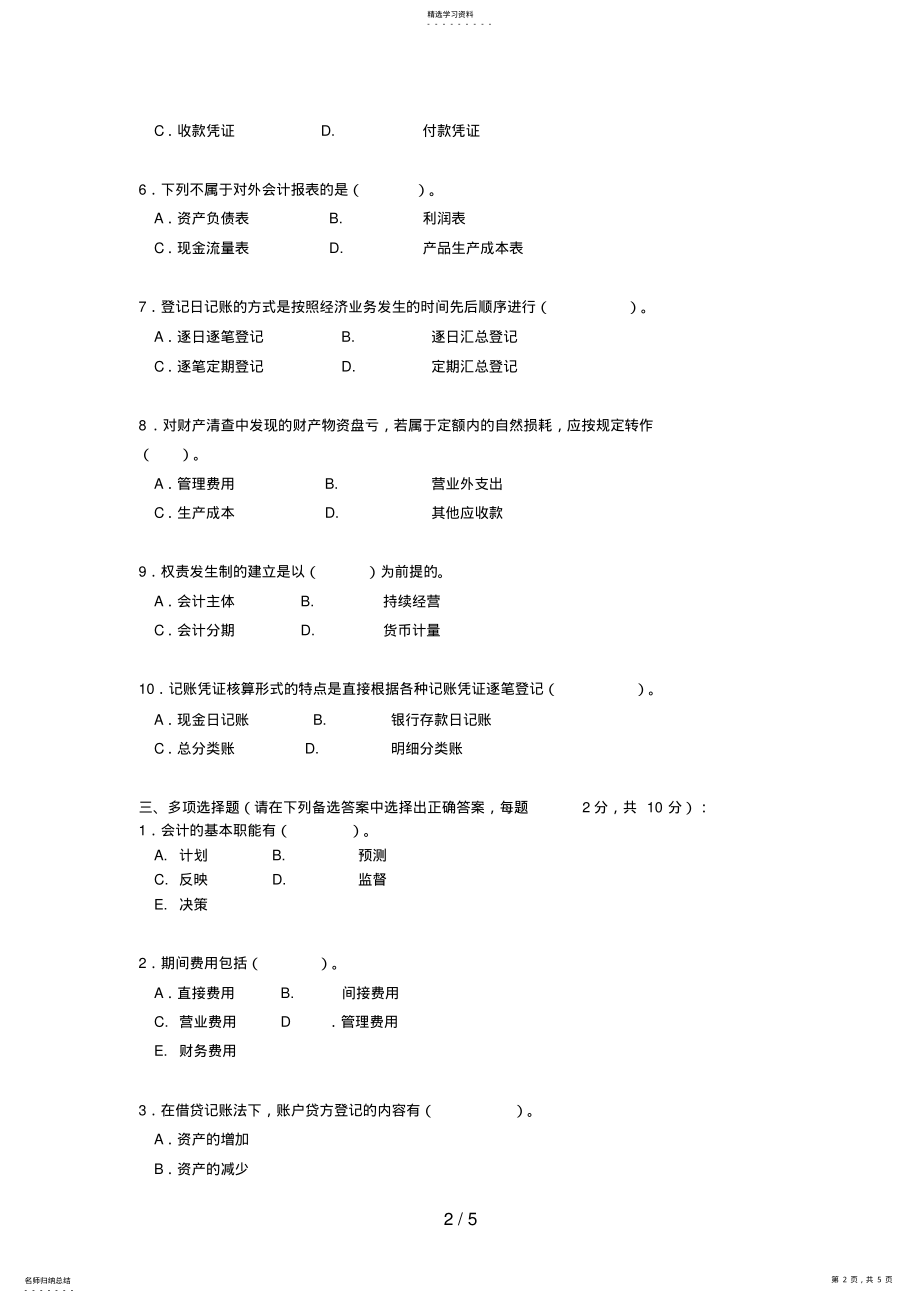 2022年浙江电大普通专科基础会计期末考试试题 .pdf_第2页