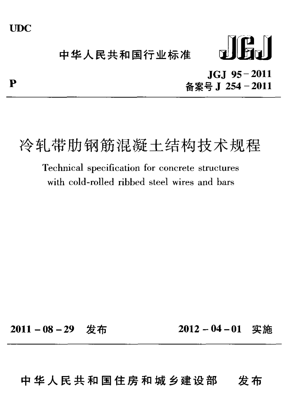 08JGJ952021冷轧带肋钢筋混凝土结构技术规程.pdf_第1页