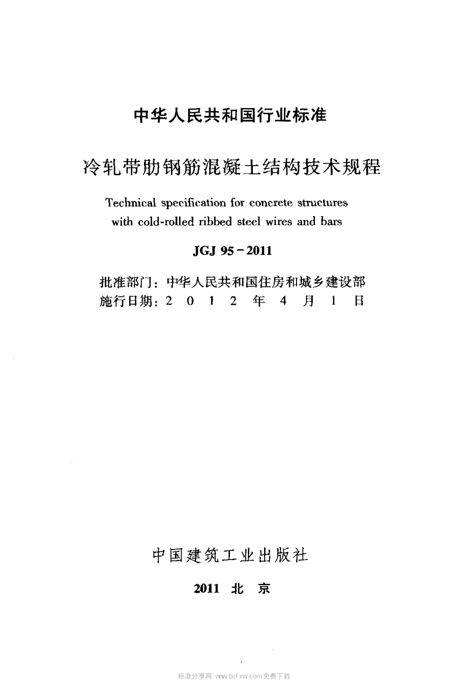 08JGJ952021冷轧带肋钢筋混凝土结构技术规程.pdf_第2页