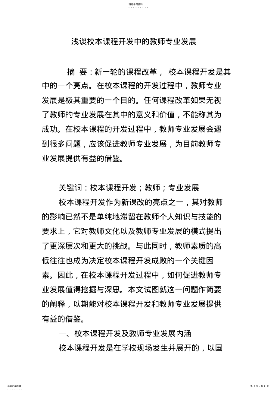 2022年浅谈校本课程开发中的教师专业发展 .pdf_第1页