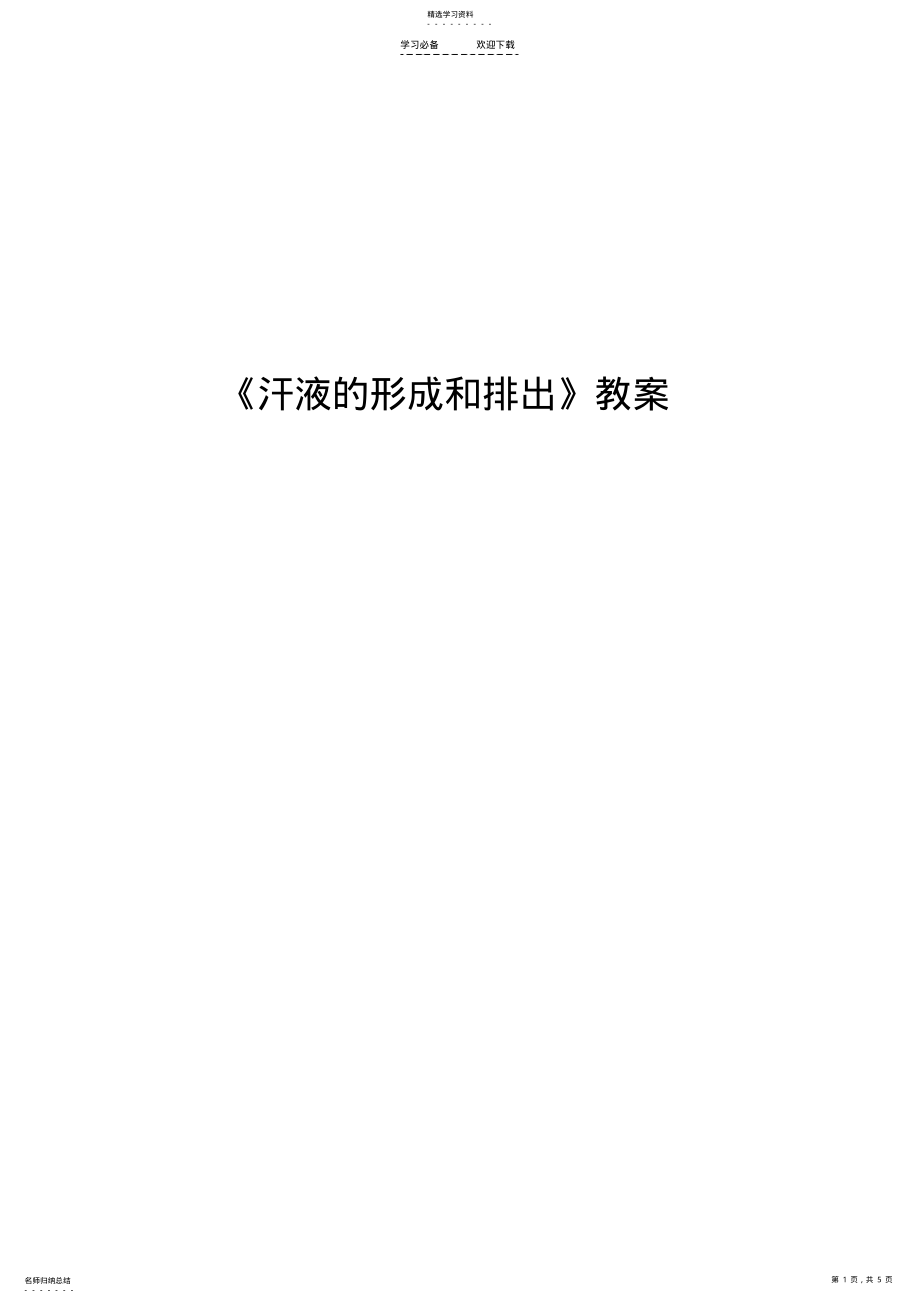 2022年济南版生物七下第二节《汗液的形成和排出》教案 .pdf_第1页