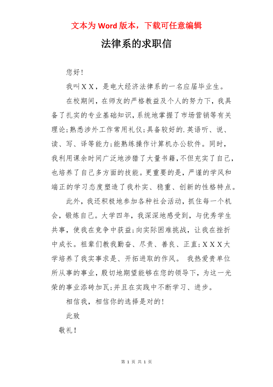 法律系的求职信.docx_第1页