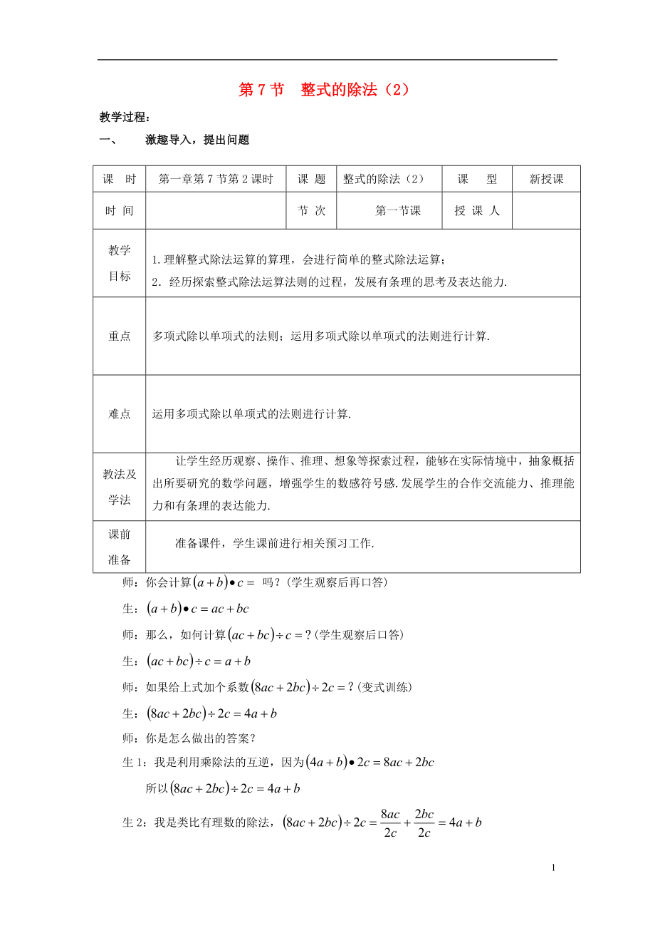 2021-2021学年七年级数学下册 第一章 第7节 整式的除法教学设计2 （新版）北师大版.doc_第1页