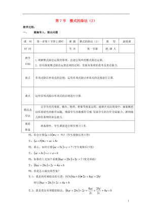 2021-2021学年七年级数学下册 第一章 第7节 整式的除法教学设计2 （新版）北师大版.doc