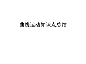 曲线运动知识归纳ppt课件.ppt