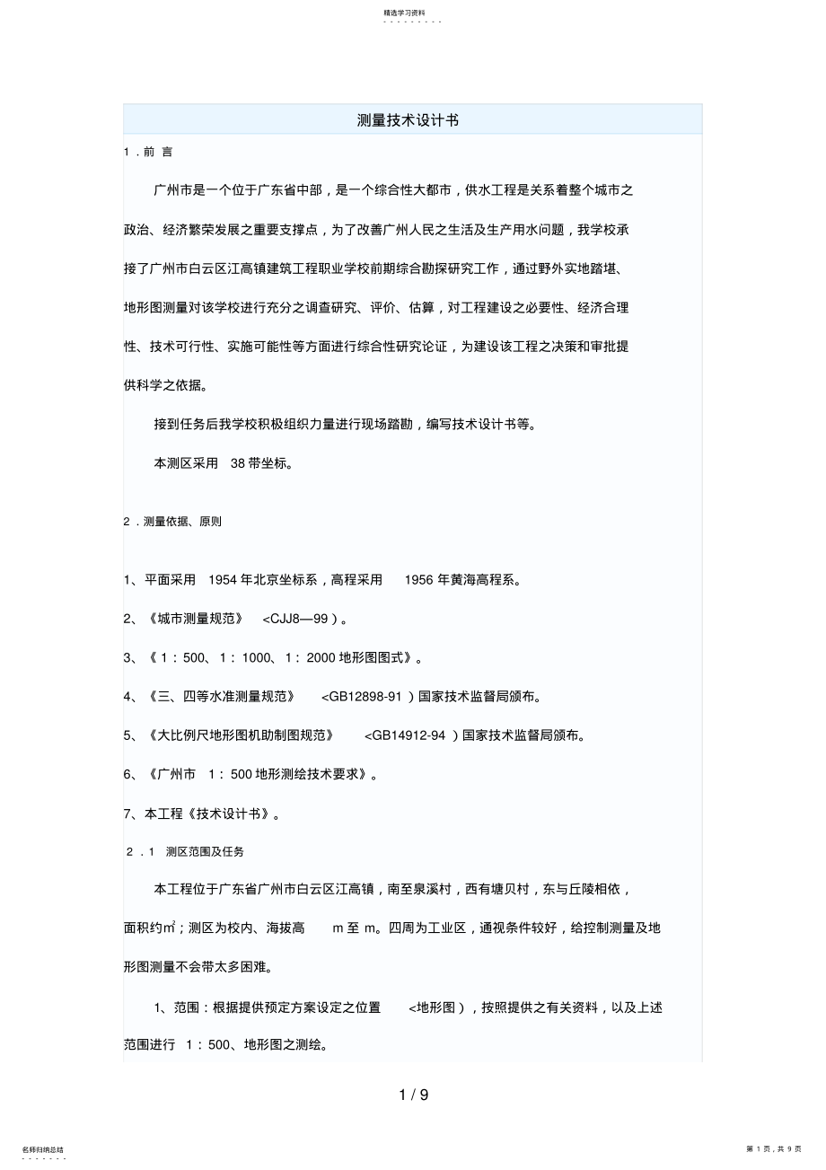 2022年测量技术设计方案书 .pdf_第1页