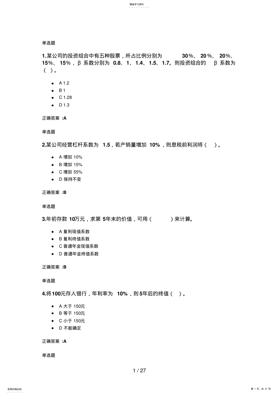 2022年浙大远程秋财务管理答案 .pdf_第1页