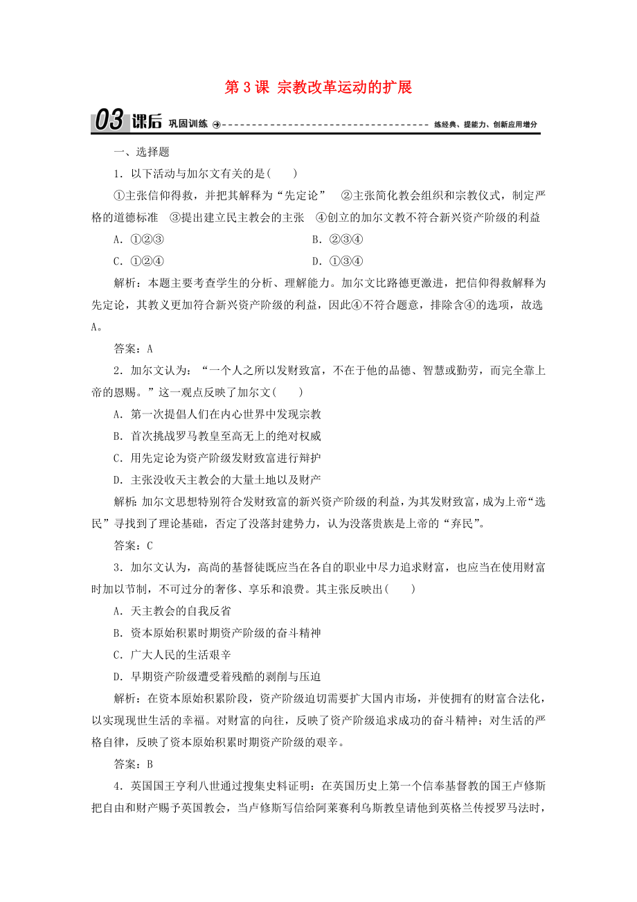 2021_2021学年高中历史第五单元欧洲的宗教改革第3课宗教改革运动的扩展课后巩固训练含解析新人教版选修.doc_第1页