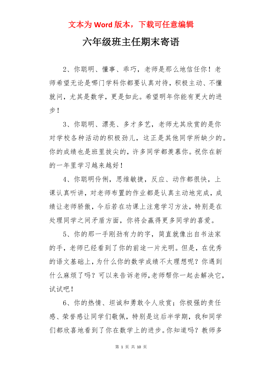 六年级班主任期末寄语.docx_第1页