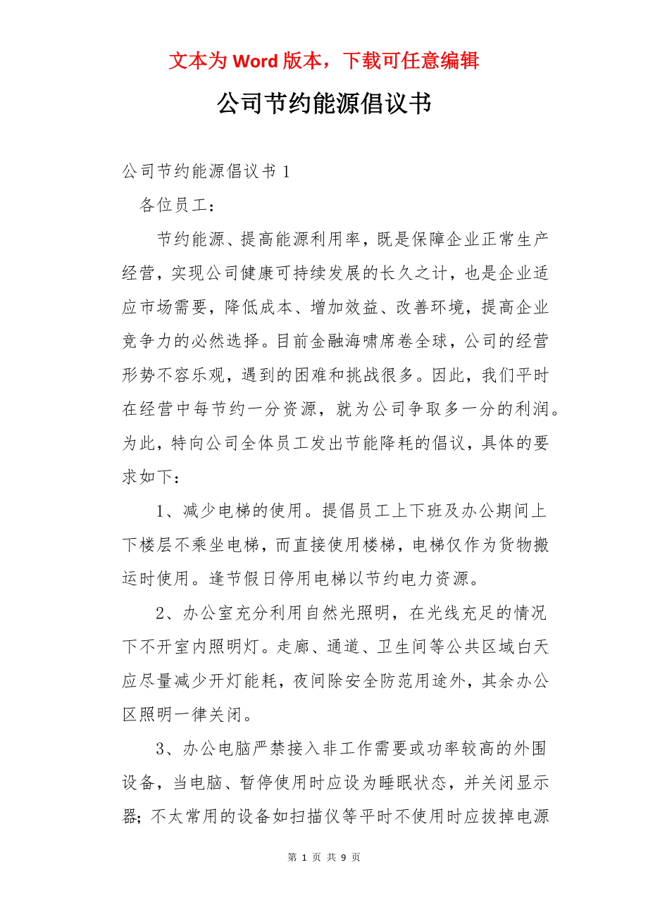 公司节约能源倡议书.docx_第1页