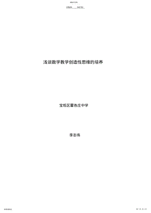 2022年浅谈数学教学中创造性思维的培养 .pdf