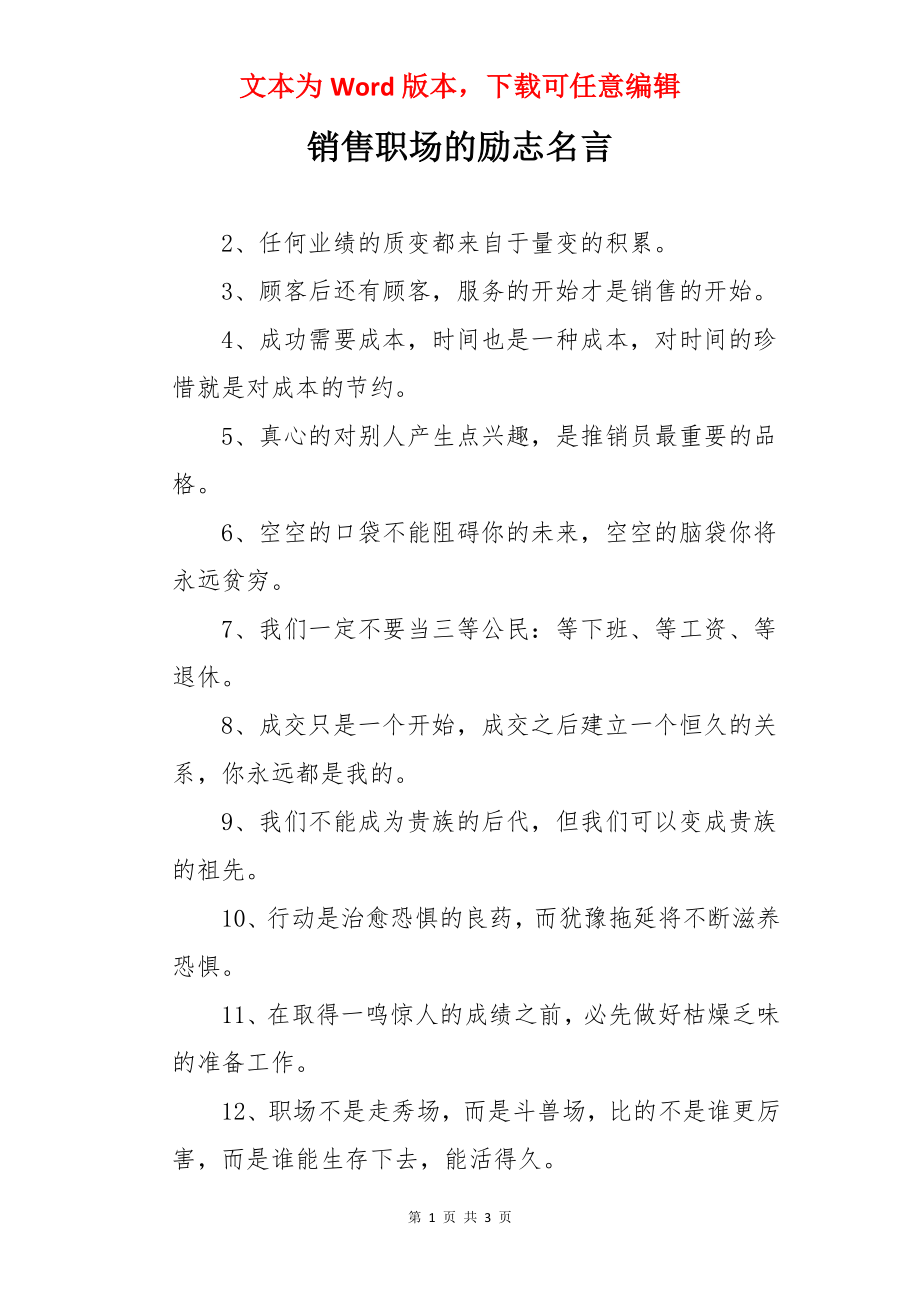 销售职场的励志名言.docx_第1页