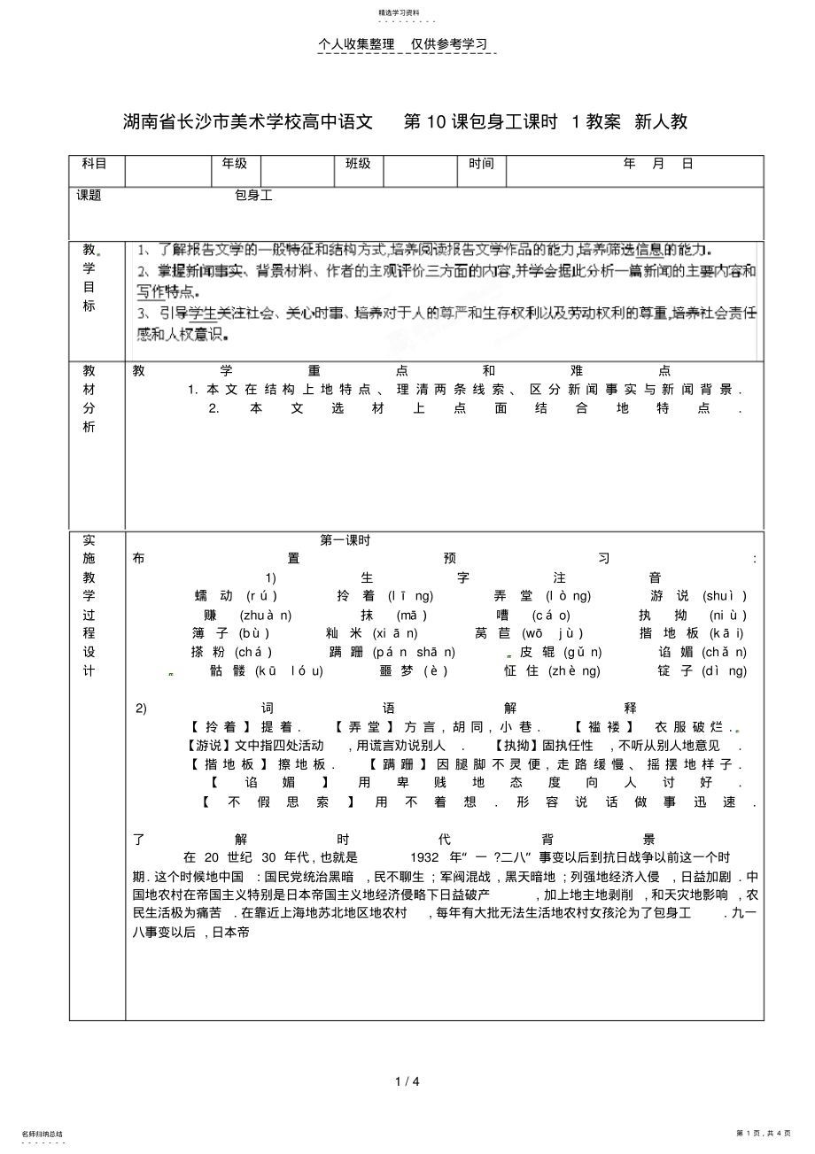 2022年湖南长沙美术学校高中语文第课包身工课时教案新人教版 .pdf_第1页