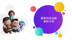 葡萄科技创新课程介绍ppt课件.pptx